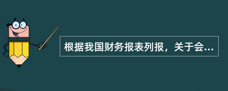 根据我国财务报表列报，关于会计政策和会计估计变更以及差错更正的说明，属于（　）。