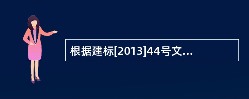 根据建标[2013]44号文件,属于措施项目费的有()｡