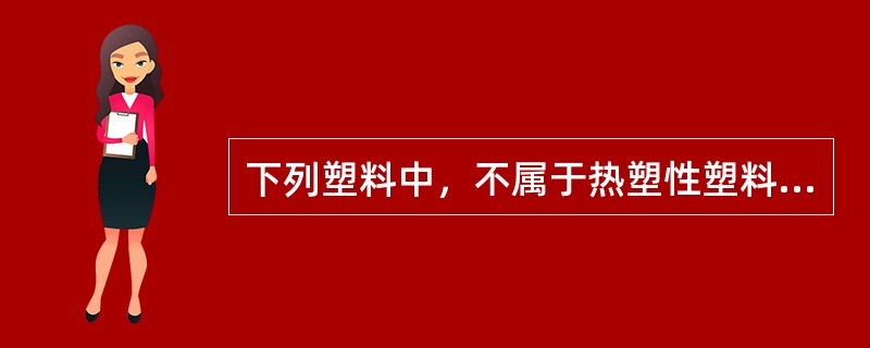 下列塑料中，不属于热塑性塑料的是（　）。</p>