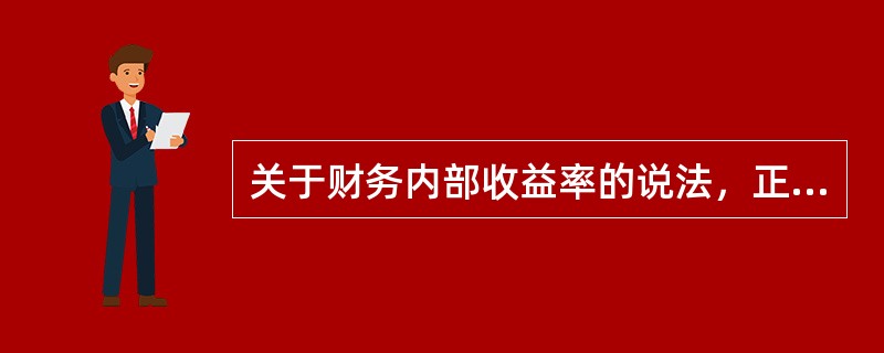 关于财务内部收益率的说法，正确的是（）。