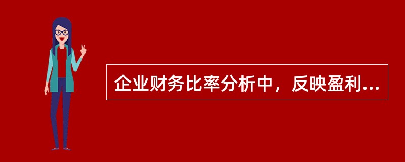 企业财务比率分析中，反映盈利能力的指标有（　）。