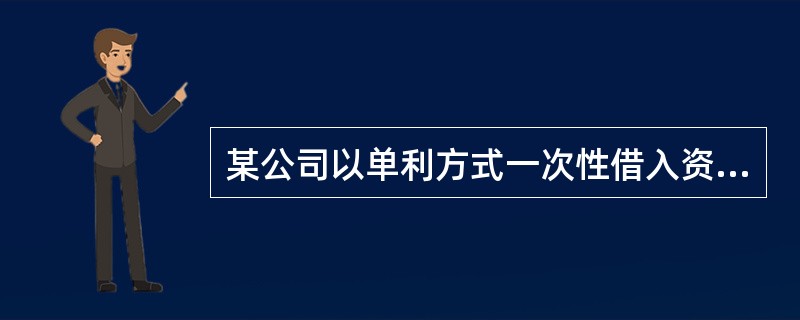 某公司以单利方式一次性借入资金2000万元,借款期限3年,年利率8%,到期一次还本付息,则第三年末应当偿还的本利和为()万元｡