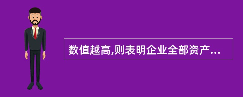 数值越高,则表明企业全部资产的利用效率越高､盈利能力越强的财务指标是()｡