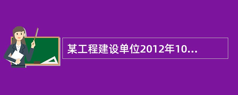 某工程建设单位2012年10月审核了竣工结算书，按合同建设单位应于2012年11月支付结算款项，实际上施工企业于2013年1月收到该笔款项，根据现行《企业会计准则》，施工企业应将该款项计入（　）的收入