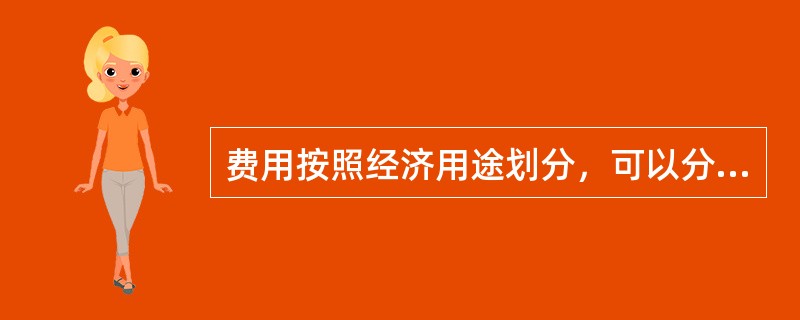 费用按照经济用途划分，可以分为（　）。