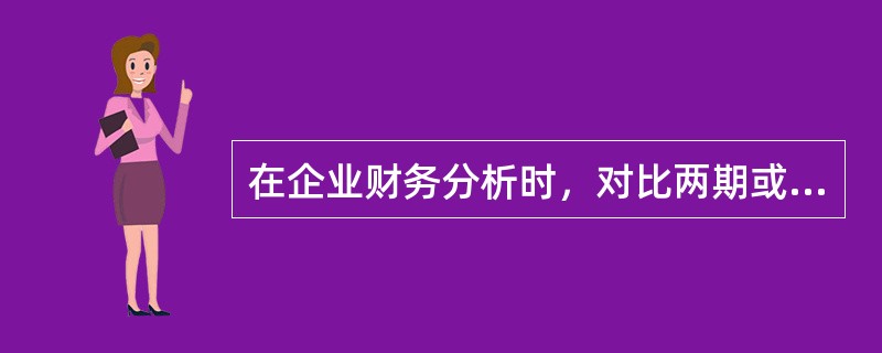 在企业财务分析时，对比两期或连续数期财务报告中相同指标，确定其变化方向.数额和幅度的分析方法，属于（　）。