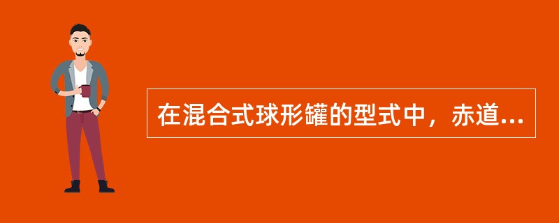 在混合式球形罐的型式中，赤道带一般采用（　）。