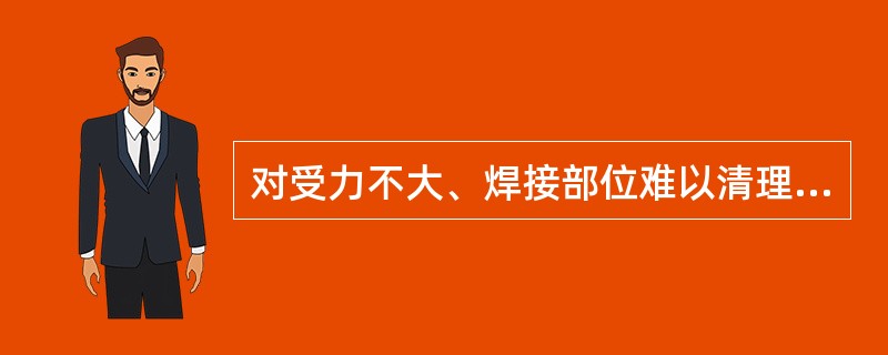 对受力不大、焊接部位难以清理的焊件，应选用的焊条是（）。