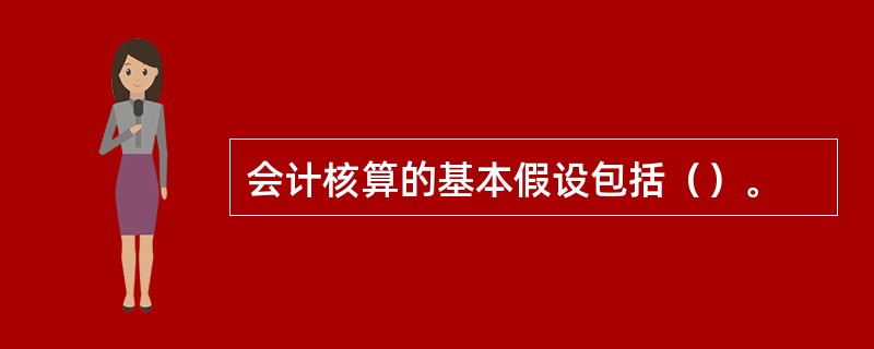 会计核算的基本假设包括（）。