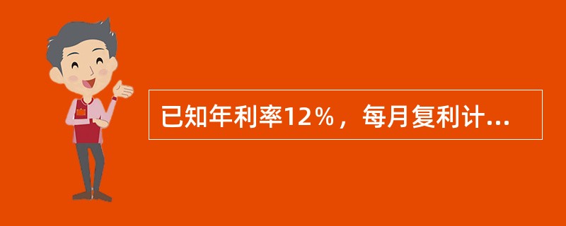 已知年利率12％，每月复利计息一次，则季实际利率为（　　）。