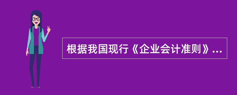 根据我国现行《企业会计准则》，应列入流动负债的会计要素有（）。