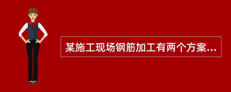 某施工现场钢筋加工有两个方案，均不需要增加投资，采用甲方案需固定费用50万元，每吨钢筋加工的可变费用是300元；采用乙方案需固定费用90万元，每吨钢筋加工的可变费用是250元。现场需加工钢筋1万吨，如