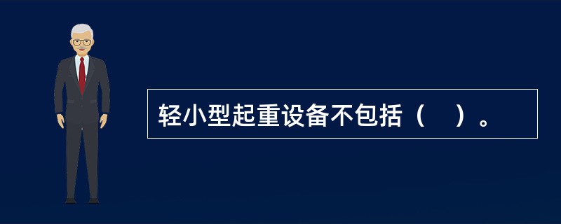 轻小型起重设备不包括（　）。