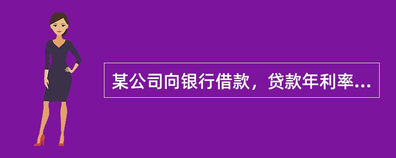 某公司向银行借款，贷款年利率为6%。第一年初借款200万元，每年计息一次；第二年末又借款100万元，每半年计息一次，两笔借款均在第3年末还本付息，则应付本利和为（　）万元。