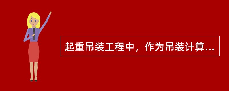 起重吊装工程中，作为吊装计算依据的计算荷载不包括（）。