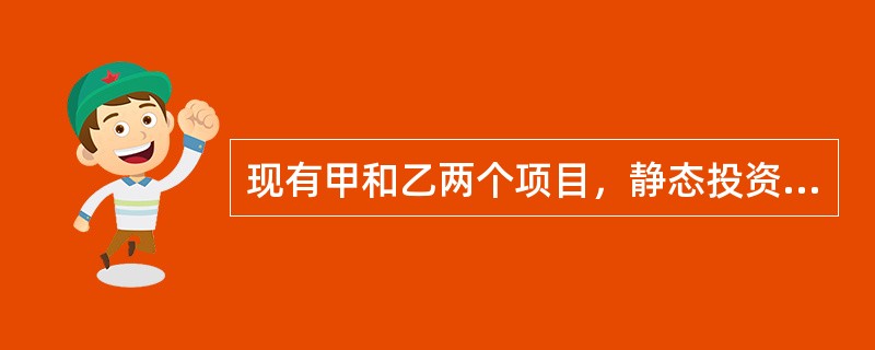 现有甲和乙两个项目，静态投资回收期分别为4年和6年，该行业的基准投资回收期为5年，关于这两个项目的静态投资回收期的说法，正确的是（　）。