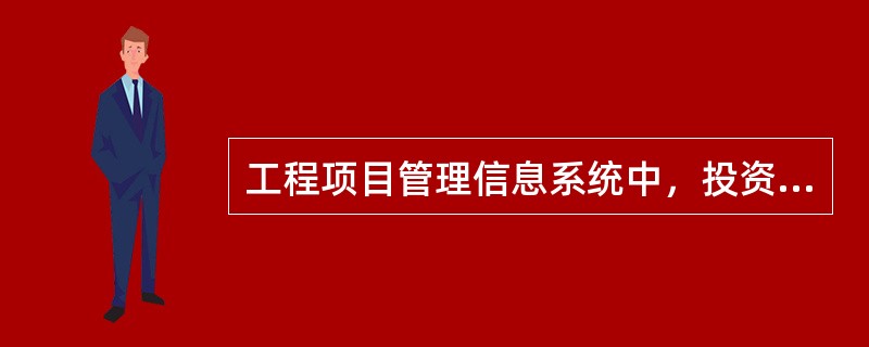 工程项目管理信息系统中，投资控制的功能有（　）。