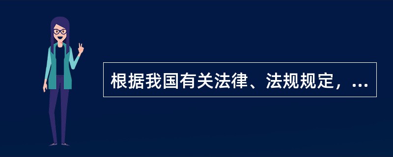 根据我国有关法律、法规规定，建设工程施工招标应具备的条件包括（）。