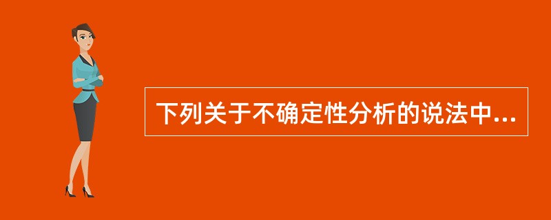 下列关于不确定性分析的说法中，正确的是（　）。