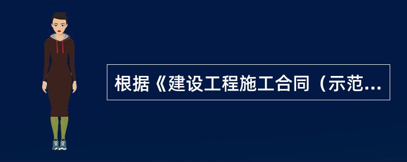 根据《建设工程施工合同（示范文本）》，工程预付款的预付时间至迟应在开工通知载明的（　）支付。