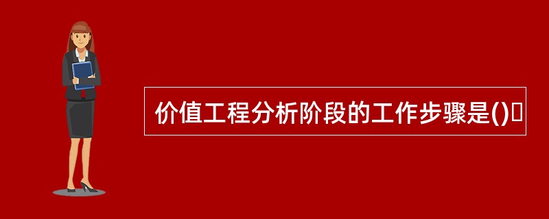 价值工程分析阶段的工作步骤是()｡