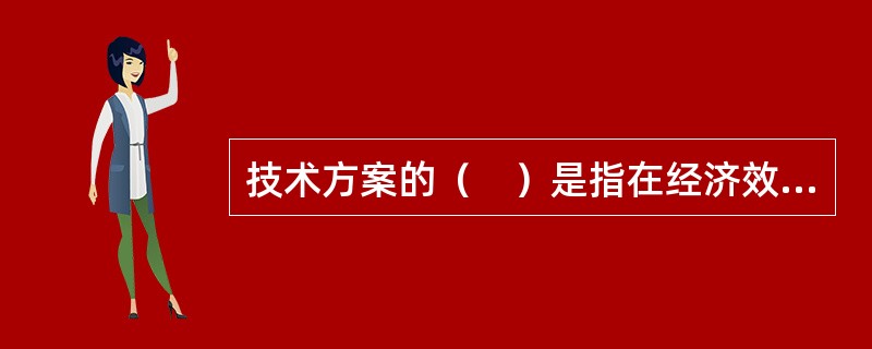 技术方案的（　）是指在经济效果评价中为进行动态分析所设定的期限。