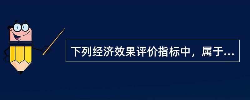 下列经济效果评价指标中，属于盈利能力动态分析指标的有（　）。