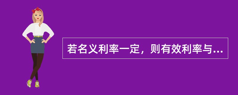 若名义利率一定，则有效利率与一年中计息周期数m的关系为（）。