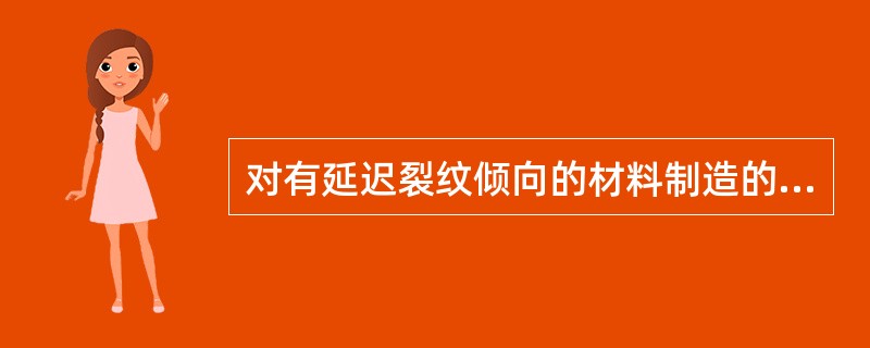 对有延迟裂纹倾向的材料制造的球罐，应当至少在焊接完成（　）后进行无损检测。