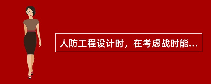 人防工程设计时，在考虑战时能发挥其隐蔽功能的基础上平时利用为地下停车场。这种提高产品价值的途径是（　）。