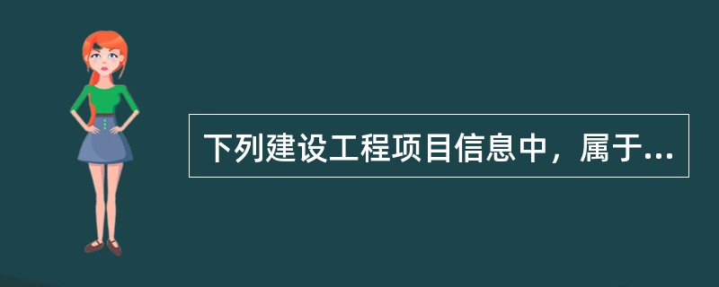 下列建设工程项目信息中，属于管理类信息的有（　）。