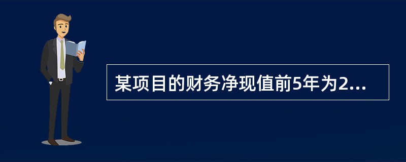 某项目的财务净现值前5年为210万元，第6年末净现金流量为30万元，iC=10%，则前6年的财务净现值为（）万元。