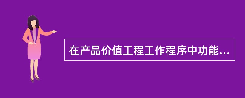 在产品价值工程工作程序中功能定义和功能整理工作的目的是（）。