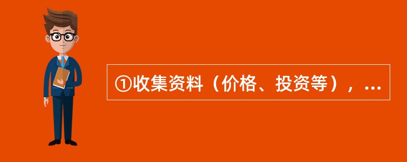 ①收集资料（价格、投资等），②经济效果评价指标的计算与分析，③编制报表，④熟悉情况。经济效果评价正确的程序是：（　）。
