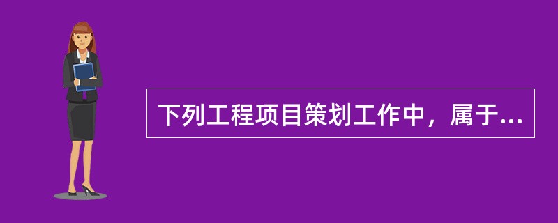 下列工程项目策划工作中，属于实施阶段策划的是（　）。