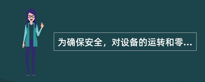 为确保安全，对设备的运转和零件的状况定时进行检查，发现损伤立即更换，绝不能“带病”作业，此项工作属于（　）。