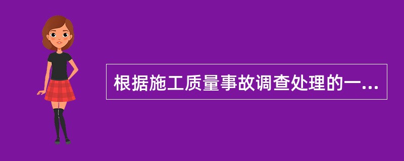 根据施工质量事故调查处理的一般程序，事故处理的最后一步工作是（　）。