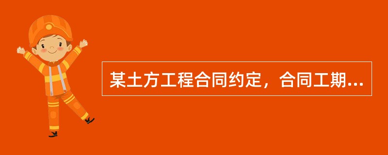 某土方工程合同约定，合同工期为60天，工程量增减超过15%时，承包商可提出变更。实施中因业主提供的地质资料不实，导致工程量由3200m3增加到4800m3，则承包商可索赔工期（　）天。