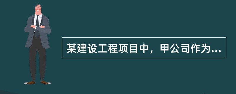 某建设工程项目中，甲公司作为工程发包人与乙公司签订了工程承包合同，乙公司又与劳务分包人丙公司签订了该工程的劳务分包合同。则在劳务分包合同中，关于丙公司应承担义务的说法，正确的有（　）。