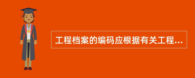 工程档案的编码应根据有关工程档案的规定、项目的特点和（　）等而建立。