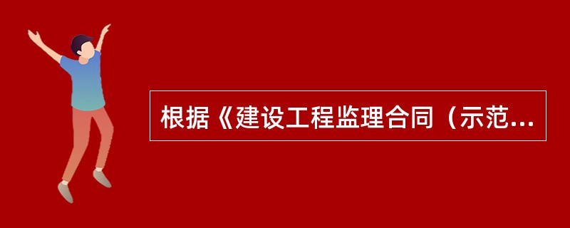 根据《建设工程监理合同（示范文本）》GF-2012-0202，关于监理人职责的说法，正确的是（　）。