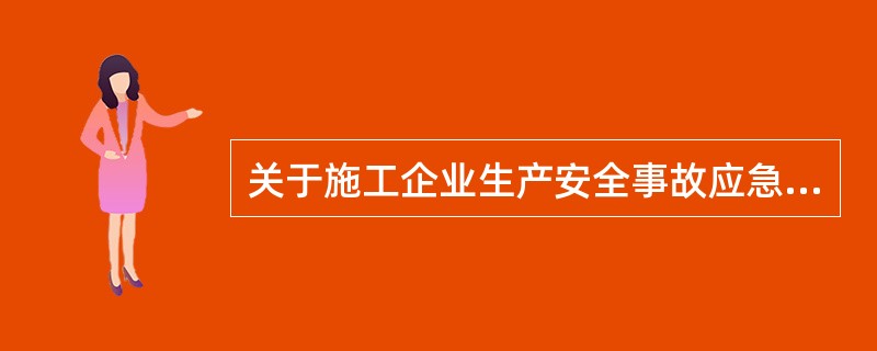 关于施工企业生产安全事故应急预案实施规定的说法，正确的是（　）。