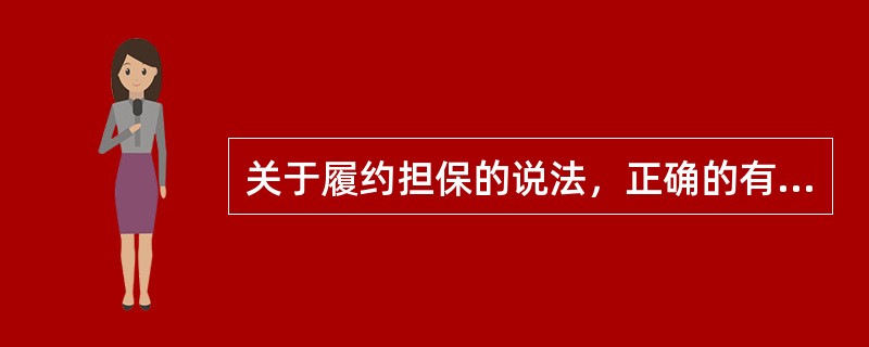 关于履约担保的说法，正确的有（　）。