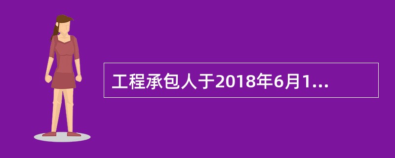 工程承包人于2018年6月15日向发包人提交了竣工验收申请报告。7月10日竣工验收合格，7月18日发包人签发了工程接收证书。根据《建设工程施工合同（示范文本）》通用条款，该工程的实际竣工日期、保修期起