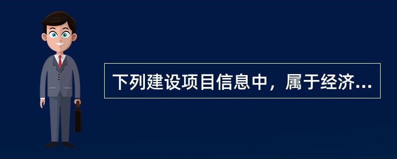 下列建设项目信息中，属于经济类信息的是（　）。