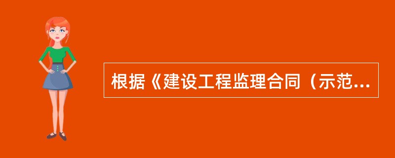 根据《建设工程监理合同（示范文本）》，监理工作的内容包括（　）。