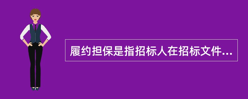 履约担保是指招标人在招标文件中规定的要求中标的投标人提交的（　）的担保。