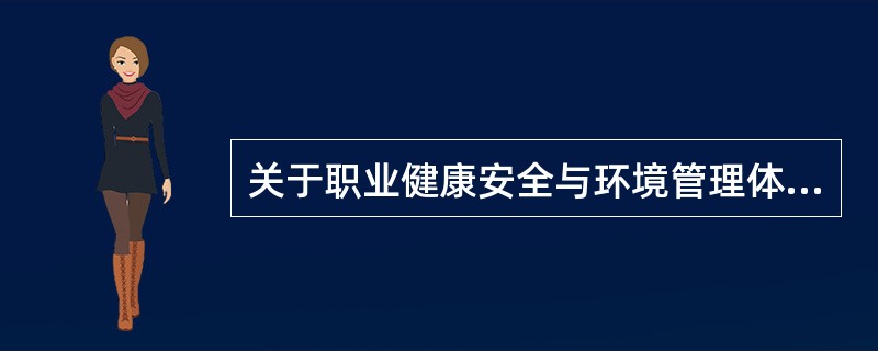 关于职业健康安全与环境管理体系内部审核的说法，正确的是（　）。