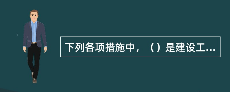 下列各项措施中，（）是建设工程项目进度控制的技术措施。