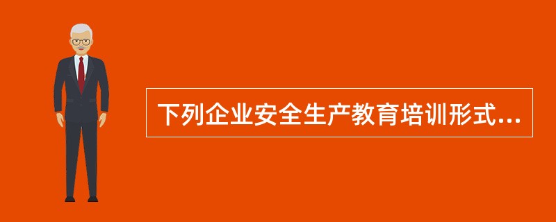 下列企业安全生产教育培训形式中，属于员工经常性教育的有（）。